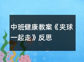 中班健康教案《夾球一起走》反思