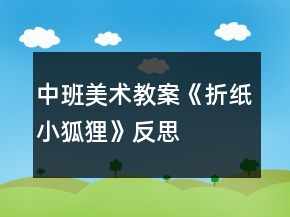 中班美術(shù)教案《折紙小狐貍》反思
