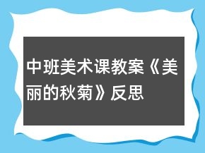 中班美術(shù)課教案《美麗的秋菊》反思