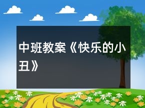 中班教案《快樂(lè)的小丑》
