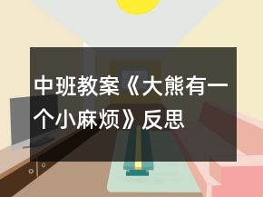 中班教案《大熊有一個小麻煩》反思