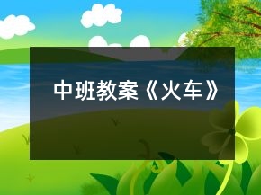 中班教案《火車》