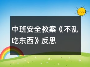中班安全教案《不亂吃東西》反思