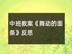 中班教案《舞動的面條》反思