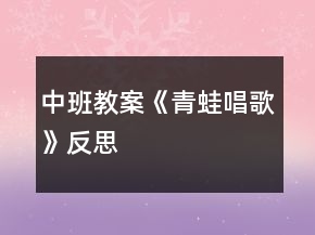 中班教案《青蛙唱歌》反思