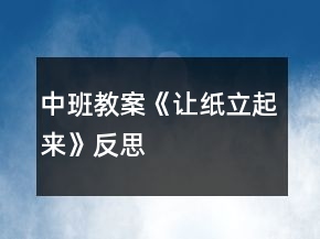 中班教案《讓紙立起來》反思