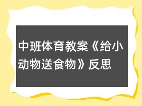 中班體育教案《給小動(dòng)物送食物》反思