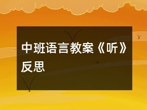中班語言教案《聽》反思