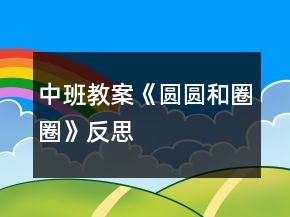 中班教案《圓圓和圈圈》反思