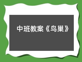 中班教案《鳥巢》