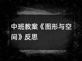 中班教案《圖形與空間》反思