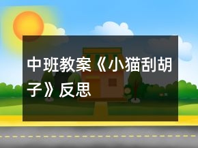 中班教案《小貓刮胡子》反思