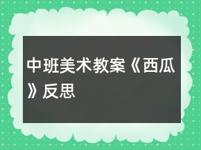 中班美術(shù)教案《西瓜》反思