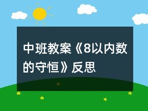 中班教案《8以內(nèi)數(shù)的守恒》反思