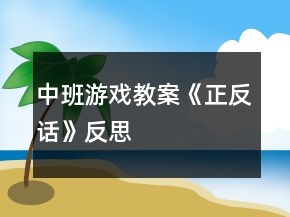 中班游戲教案《正反話》反思