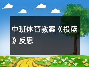 中班體育教案《投籃》反思
