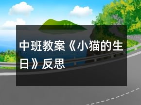 中班教案《小貓的生日》反思