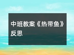 中班教案《熱帶魚》反思
