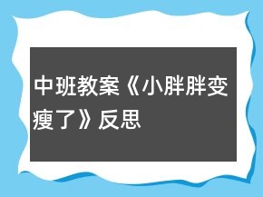 中班教案《小胖胖變瘦了》反思