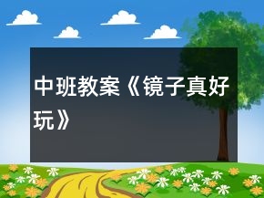 中班教案《鏡子真好玩》