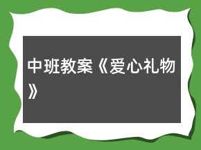 中班教案《愛心禮物》