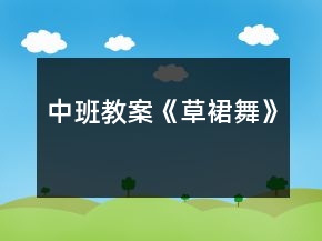 中班教案《草裙舞》
