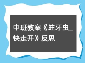 中班教案《蛀牙蟲_快走開》反思