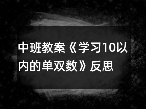 中班教案《學(xué)習(xí)10以內(nèi)的單雙數(shù)》反思