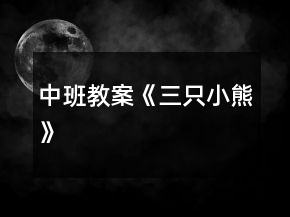 中班教案《三只小熊》