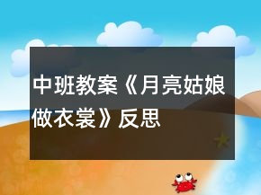 中班教案《月亮姑娘做衣裳》反思