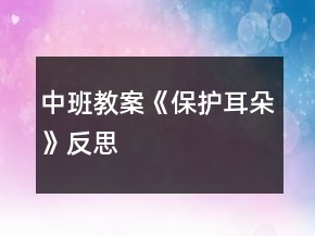 中班教案《保護(hù)耳朵》反思