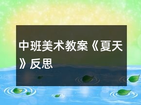 中班美術(shù)教案《夏天》反思