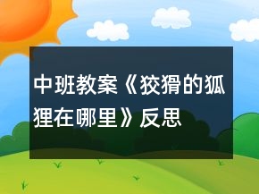 中班教案《狡猾的狐貍在哪里》反思