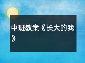 中班教案《長大的我》