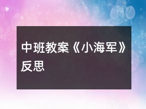 中班教案《小海軍》反思