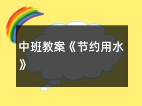中班教案《節(jié)約用水》