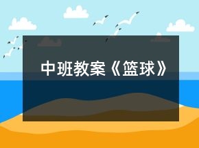 中班教案《籃球》