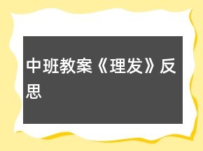 中班教案《理發(fā)》反思