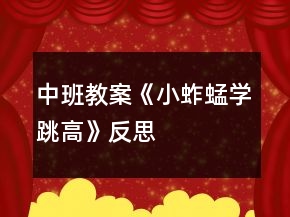 中班教案《小蚱蜢學跳高》反思