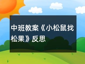 中班教案《小松鼠找松果》反思