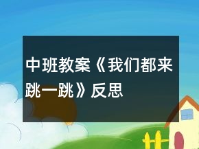 中班教案《我們都來(lái)跳一跳》反思