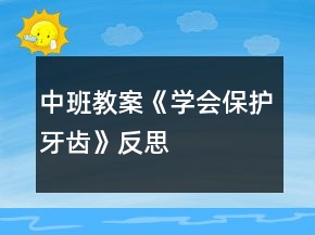 中班教案《學(xué)會保護牙齒》反思