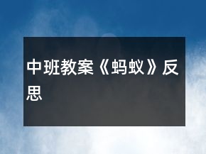 中班教案《螞蟻》反思