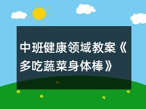 中班健康領(lǐng)域教案《多吃蔬菜身體棒》反思