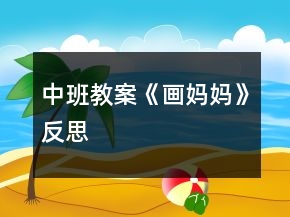 中班教案《畫媽媽》反思