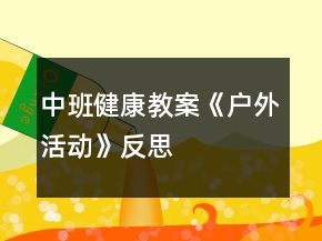 中班健康教案《戶(hù)外活動(dòng)》反思
