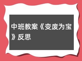 中班教案《變廢為寶》反思