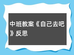 中班教案《自己去吧》反思