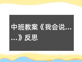 中班教案《我會說……》反思