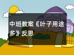 中班教案《葉子用途多》反思